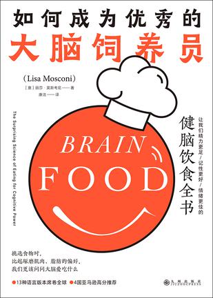 名称：如何成为优秀的大脑饲养员 [﻿生活时尚] [pdf+全格式]描述：13种语言版本席卷全球，4国亚马逊高分推荐80项全面自测+24道健脑美餐+11层大脑膳食金字塔挑选食物时，比起琢磨肌肉、脂肪的偏好，我们更该问问大脑爱吃什么◎编辑推荐☆蜚声国际的作者，广受认可的巨作作者被誉为神经科学界的蒙娜丽莎，在世最具影响力的17位女科学家之一，于领域内深耕十五年，将故乡意大利的饮食模式与自身科研成果融为一体，此外，她还曾出镜NBS、TED，与观众分享前沿知识