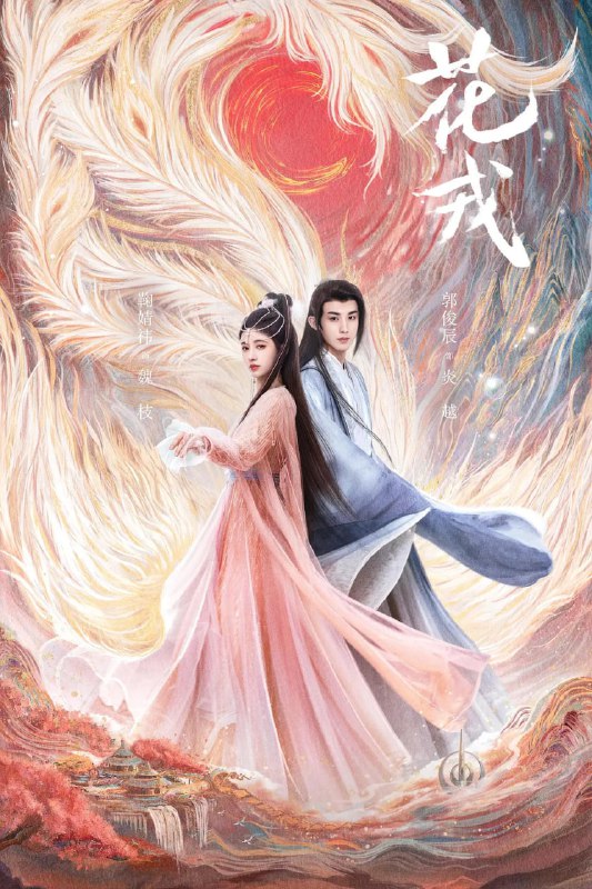 名称：花戎 (2023)描述：凤凰转世的女主角魏枝（鞠婧祎 饰）、与身为太阳神的男主炎越（郭俊辰 饰），历经坎坷、终破除“凤凰涅槃将动荡三界”的浩劫宿命，携手改写天道的壮丽仙侠故事