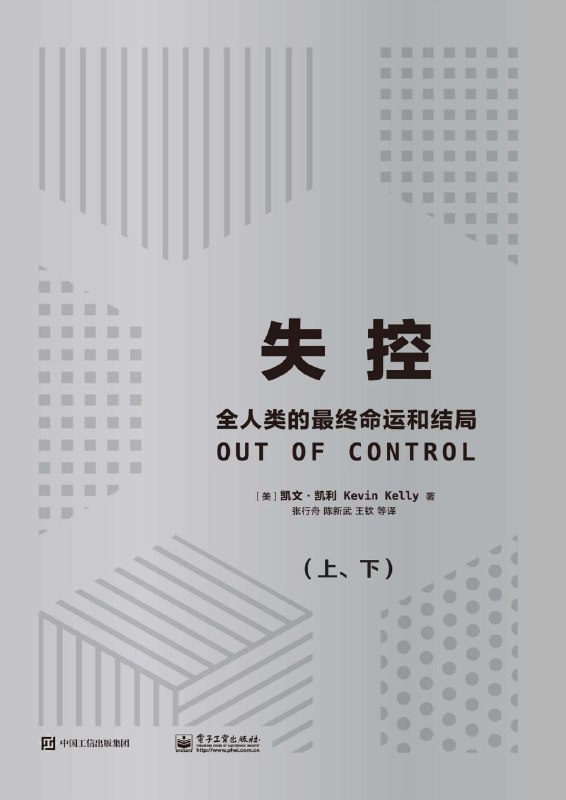 名称：失控：全人类的最终命运和结局(上、下) [人文社科]描述：《失控：全人类的最终命运和结局》是互联网时代的经典之作，探讨了机器、系统、生物与社会的进化