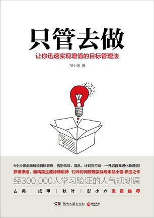 名称：只管去做 [﻿励志成功] [pdf+全格式]描述：做计划时信誓旦旦，却是总半途而废？想提升自己，一段时间后却发现自己还在原地徘徊？想高效完成工作及生活中的各种目标，却总是不得其法？这还不是因为你不懂目标管理！这本书是罗辑思维、新精英生涯特聘讲师、12年时间管理实战专家邹小强积淀之作，情境代入式讲述，通过职场“路人甲”小强和“人生赢家”上司老付的对话，把那些你想问却没人教的目标管理技巧一书囊括，5个步骤帮你告别低效、混乱、计划完不成……开启自我进化新通道！链接：