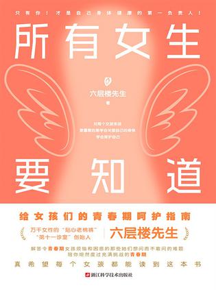 名称：所有女生要知道 [﻿生活时尚] [pdf+全格式]描述：★真希望每个女孩都读过这本书！万千女性的妇产科老棉裤，di十一诊室创始人六层楼先生给所有青春期女孩的身体健康启蒙课！★破除发育羞耻、月经羞耻、容貌焦虑与身材焦虑！让每个女孩都能自信健康地成长！有关青春期女孩的那些想问而不敢问的好奇、烦恼、困惑、疑虑、担忧、焦虑，都能在这本书里找到答案