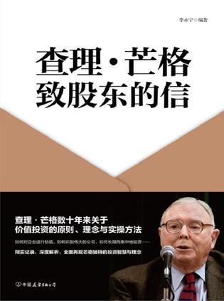 名称：查理·芒格致股东的信 [经营管理]描述：本书通过查理·芒格致股东信，展现其睿智犀利的投资哲学与人生智慧