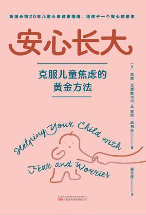 名称：安心长大：克服儿童焦虑的黄金方法 [学习教育]描述：本书由英国儿童心理学家撰写，结合认知行为疗法，帮助5—12岁孩子的家长识别并处理儿童的恐惧和焦虑情绪，应用于英国国民保健和教育服务体系