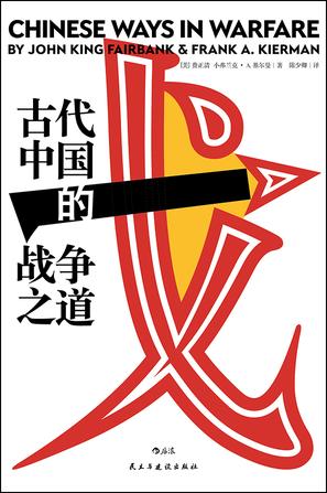 名称：古代中国的战争之道 [﻿历史传记] [pdf+全格式]描述：费正清主编并撰写导论八位海外汉学家联袂聚焦古代中国的经典战役与战争思想◎编辑推荐☆八位海外汉学名家齐聚一堂讲述他们眼中的中国古代战争