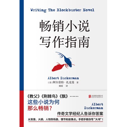 名称：畅销小说写作指南 [学习教育]描述：传奇文学经纪人阿尔伯特·扎克曼揭秘畅销小说创作秘诀，教你构建大纲、塑造人物、编织情节，通过《飘》《教父》等经典案例解析写作技巧