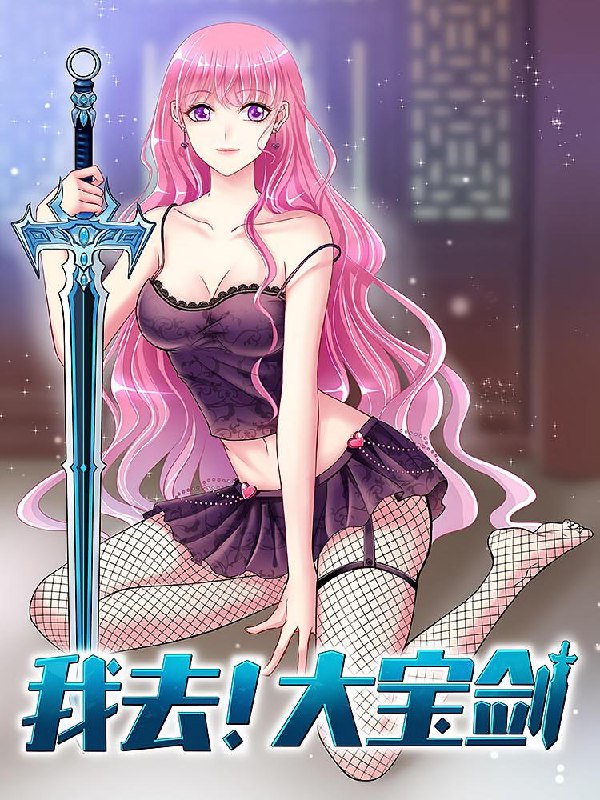 名称：我去！大宝剑【漫画】描述：我，封毅，人称好人卡之王，妹子绝缘者……突然有一天，我被天降宝剑砸到了头