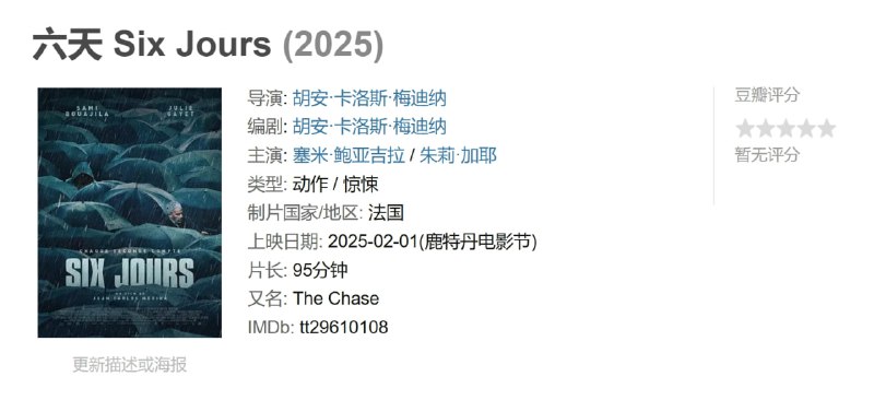 名称：六天 Six Jours (2025)描述：两个案件和两条时间线在这部心理惊悚片中交织在一起