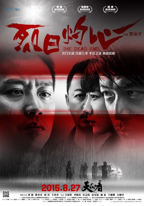 名称：烈日灼心 (2015)描述：七年前，福建西陇发生一起惨绝人寰的灭门惨案，某别墅内一家五口同日惨死，在社会上引起极大的震动，然而此去经年，嫌疑人杨自道（郭涛 饰）、辛小丰（邓超 饰）、陈比觉（高虎 饰）却依然逍遥法外