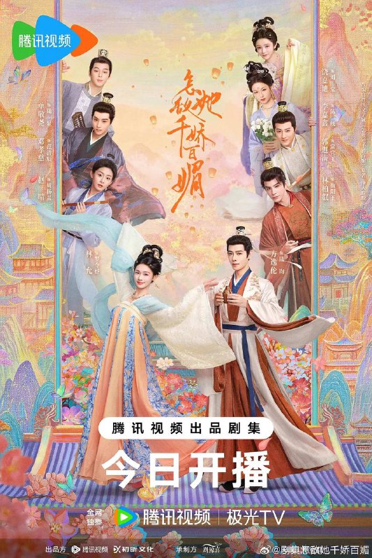 名称：怎敌她千娇百媚（2025） 4K更新至16集描述：落魄士族女罗令妤（林允 饰）携妹去投靠表亲，却在途中意外与陆家三公子陆昀（方逸伦 饰）因误会结怨