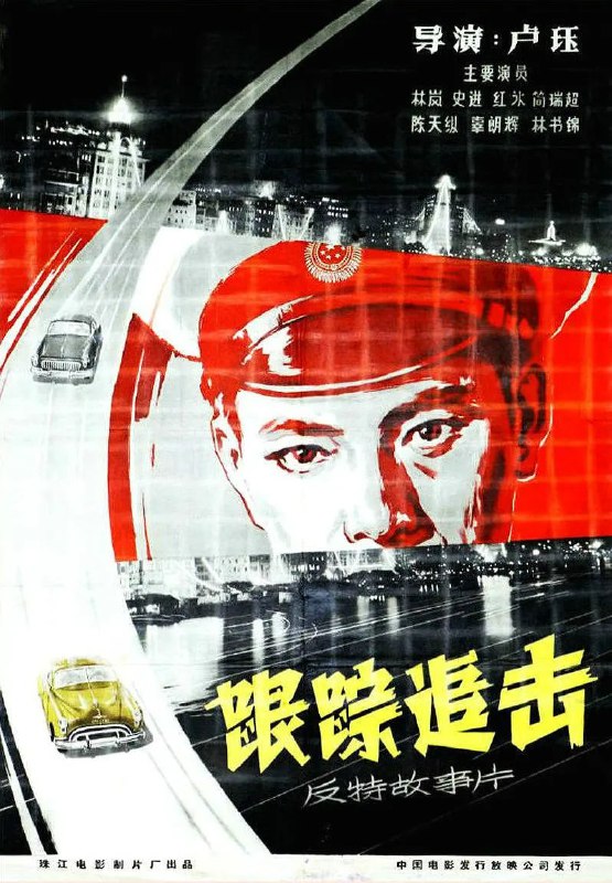 名称：跟踪追击 (1963)描述：1960年代初，深圳口岸