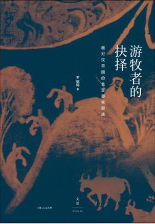 名称：游牧者的抉择 [﻿历史传记] [pdf+全格式]描述：☆许倬云、王铭铭、罗丰、荣新江等倾情推荐一部跨越历史学和人类学的经典之作☆蒙古高原的匈奴|高原河谷的西羌|森林草原的鲜卑与乌桓☆探察三大游牧社会及其与汉帝国的互动重新理解族群及民族国家的发展轨迹以人类学的游牧社会研究成果及思考取径，结合历史学、文献学、地理学等所学科研究方法，王明珂教授对中国北方早期游牧社会——汉代的匈奴、西羌，以及鲜卑与乌桓——进行了考察