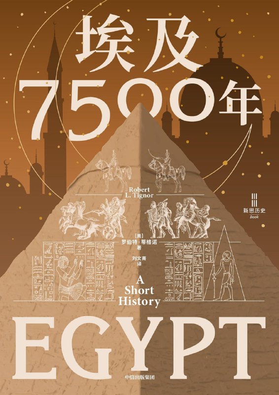 名称：《埃及7500年》epub+mobi+azw3+pdf描述：大约公元前5500—前3100年，这片大地上出现的法尤姆、巴达里、涅伽达等史前文化为古埃及文明的形成奠定了基础