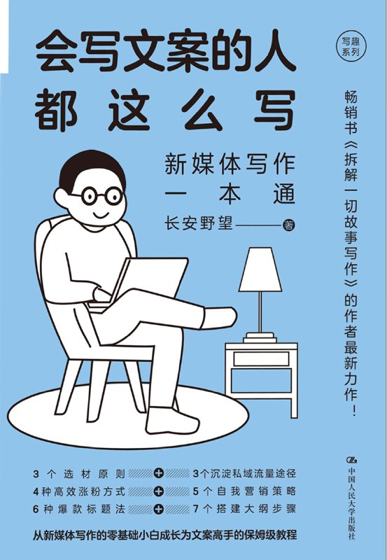 名称：会写文案的人都这么写：新媒体写作一本通 [学习教育]描述：新媒体写作在视频时代仍具广阔前景，通过观点、带货、情感、故事等多元形式实现名利双收