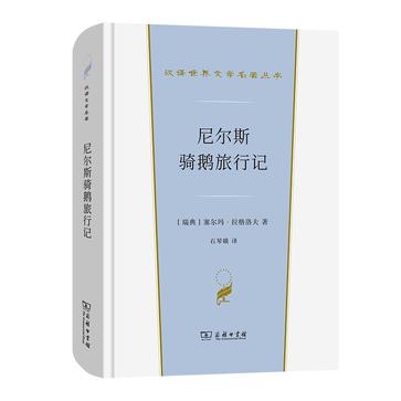 名称：尼尔斯骑鹅旅行记 [﻿小说文学] [pdf+全格式]描述：《尼尔斯骑鹅旅行记》首版于1907年