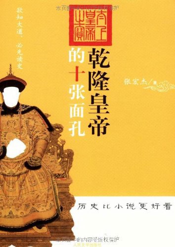 名称：乾隆皇帝的十张面孔 [历史传记]描述：《乾隆皇帝的十张面孔》展现了这位帝王的复杂性：他既是开创盛世的明君，也是严酷专制的统治者；既是风雅的文人，又是奢靡的享乐者