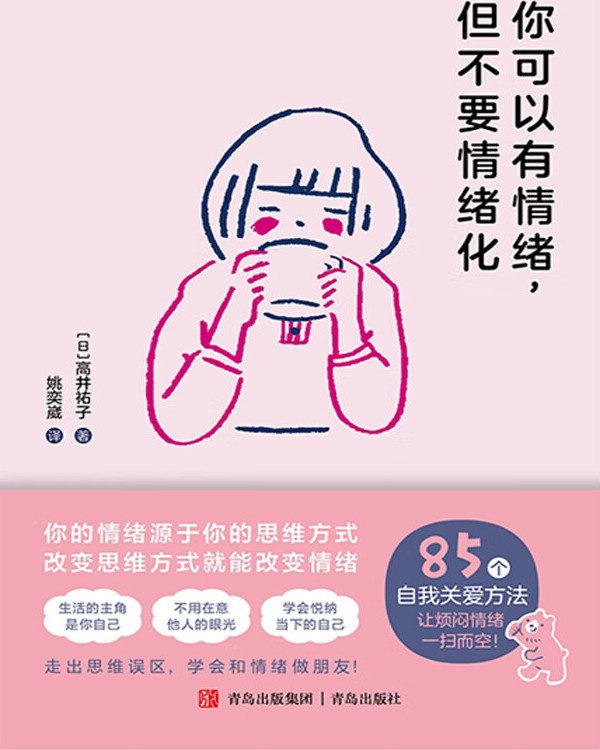 名称：你可以有情绪，但不要情绪化 [﻿励志成功] [pdf+全格式]描述：这是一本温暖治愈、通俗易懂的情绪管理读物