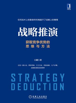 名称：战略推演：获取竞争优势的思维与方法 [﻿经济管理] [pdf+全格式]描述：中南大学商学院教授王昶亲授，教你轻松推演企业战略！一部心法、两种思维、三三口诀、四类战略、七个步骤，战略推演其实很简单！本书将战略推演总结提炼为一部心法，即“知己知彼明方向，路线行动配资源”