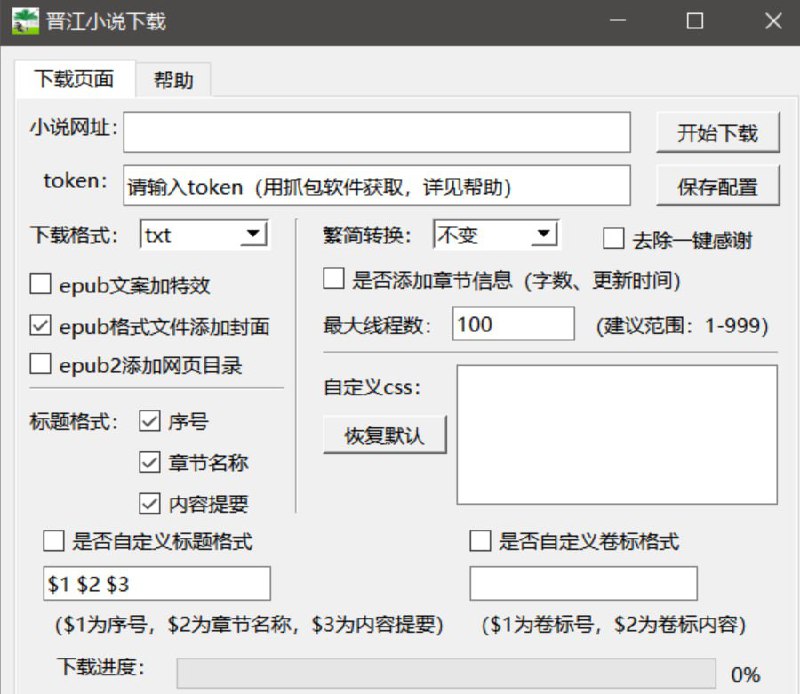 资源标题：晋江小说下载器 支持VIP章节资源描述：一个使用Python编写的晋江小说下载工具