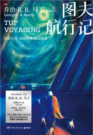 名称：图夫航行记 [﻿小说文学] [pdf+全格式]描述：★爱猫宅男/星际侠客/毒舌搞笑★乔治·R.R.马丁科幻代表作★豆瓣科幻小说TOP100★轨迹奖、类似体奖获奖作品★雨果奖、日本星云奖入围作品★银河奖ZUI佳翻译奖获奖译者朱佳文翻译，忠实度与流畅度近乎完美的译本★内附14幅精美插图+随机海报，屡获大奖的美国插画师珍妮特·奥利西奥绘制一、内容简介《图夫航行记》是一个非常有创造力的尝试，是马丁对于绝对权力，以及人与自然关系的思考