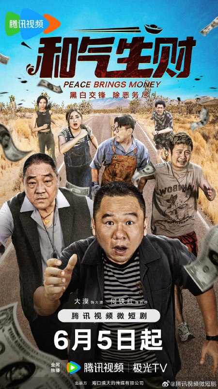 名称：和气生财 (2024)描述：　当铺老板大漠，为了满足女友翻新养老院的心愿，坑蒙拐骗拼命赚钱，却意外卷入一起假钞犯罪案件之中，在与犯罪分子周旋的过程中，面对巨大利益的诱惑，毅然选择相信警方，与警方一同将犯罪分子一网打尽