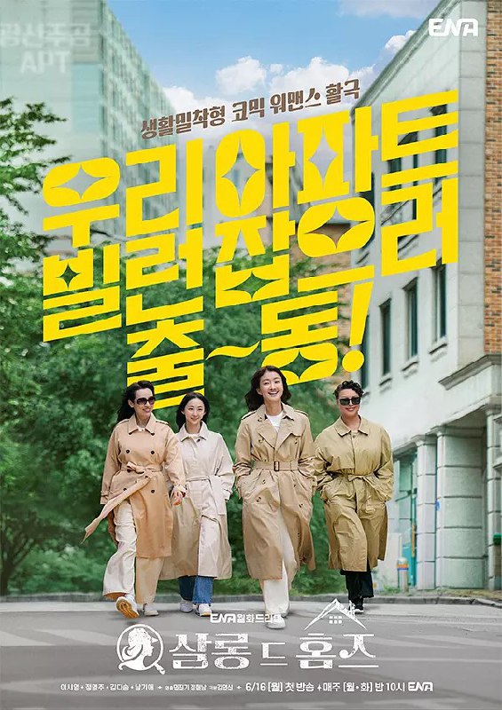 名称：沙龙福尔摩斯/主妇侦探社 살롱 드 홈즈 (2025) 【更新EP06 1080p简中】【李施吟/郑英珠/喜剧】描述：又名: Salon de Holmes / 沙龙福尔摩斯 　案例始于一个破旧的公共住宅区，那里突然出现了一名暴露狂，数月来，这个恶棍一直以夜间独自行走的女性为目标