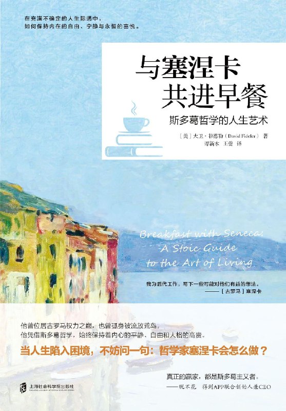 名称：《与塞涅卡共进早餐：斯多葛哲学的人生艺术》(epub)描述：当人生陷入困境时，塞涅卡的哲学智慧能提供实用建议