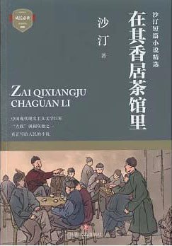 名称：《在其香居茶馆里》epub描述：本书所包括的小说还有：联保主任的消遣、某镇纪事、在其香居茶馆里、和合乡的第一场电影、夜市、三斗小麦