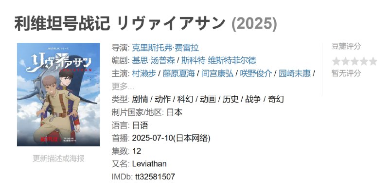 名称：利维坦号战记 リヴァイアサン (2025)描述：19世纪中叶，达尔文发现了生物的“生命线”，创立了生物合成技术，世界的格局由此悄悄改变