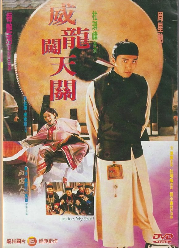 名称：审死官 審死官 (1992)描述：宋世杰（周星驰 饰）是一个清朝时期的著名大状，他出色的口才及能力让他敢于批评衙门的大官，也为很多人伸冤