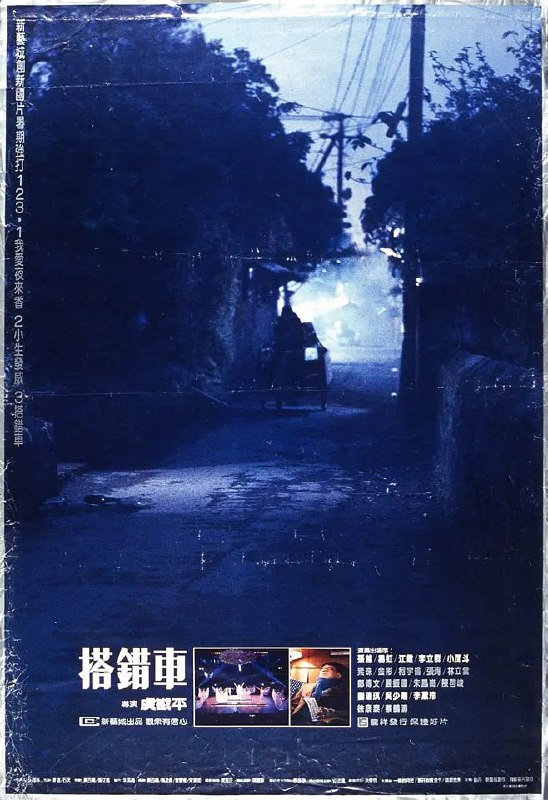 名称：搭错车 搭錯車 (1983)描述：退伍老兵哑叔（孙越）因捡回弃婴致使妻子别他而去，靠拾破烂，哑叔既当爸又做妈含辛茹苦将取名阿美（刘瑞琪）的弃婴养大成人