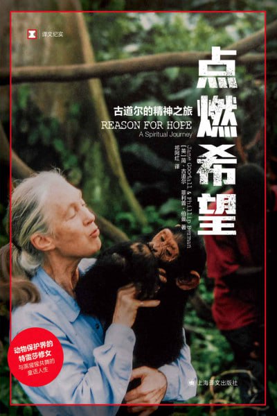 名称：《点燃希望》(epub)描述：《点燃希望》是上海译文出版社出版的译文纪实类书籍，讲述了动物保护界的特雷莎修女与黑猩猩共舞的童话人生