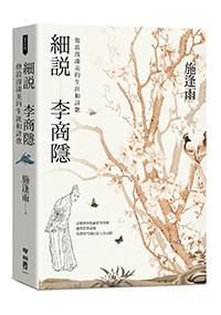 名称：細說李商隱 [﻿历史传记] [pdf+全格式]描述：情深濃而美，詩好而難