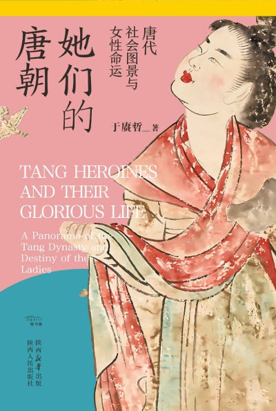 名称：《她们的唐朝：唐代社会图景与女性命运》(epub)描述：本书呈现了隋唐时期一些有代表性的女性的命运浮沉，同时也勾勒了她们所生活的隋唐时期的社会图景