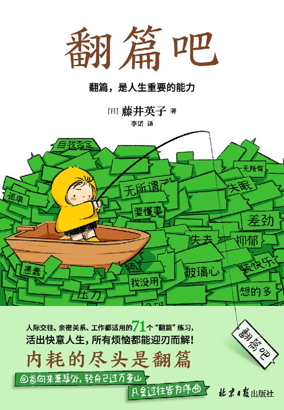 名称：翻篇吧 [励志成功]描述：91岁精神科医生分享71个心灵疗愈法，帮助年轻人摆脱负面情绪、学会翻篇