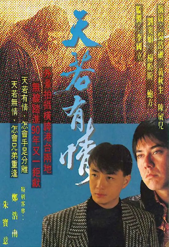 名称：天若有情 (1990)描述：华京生（黄秋生 饰）的母亲死后，父亲再娶了林莲好（吕有慧 饰）为妻，林莲好生下了华京生同父异母的弟弟华港生（吴岱融 饰）