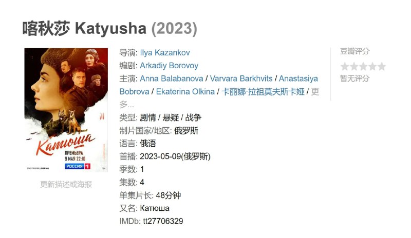 名称：喀秋莎 Katyusha (2023)描述：1944 年伟大的卫国战争