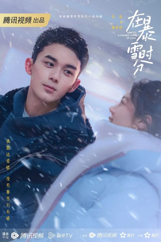 名称：在暴雪时分 (2024) 4k/1080p 彩蛋 30集完结描述：昔日天才级职业斯诺克选手林亦扬（吴磊 饰）与当红九球选手殷果（赵今麦 饰）相遇在一场十年难得一遇的暴雪之夜