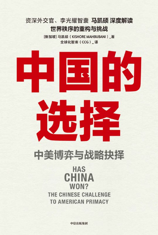 名称：中国的选择：中美博弈与战略抉择 [人文社科]描述：21世纪的中美地缘政治竞争源于沟通不畅