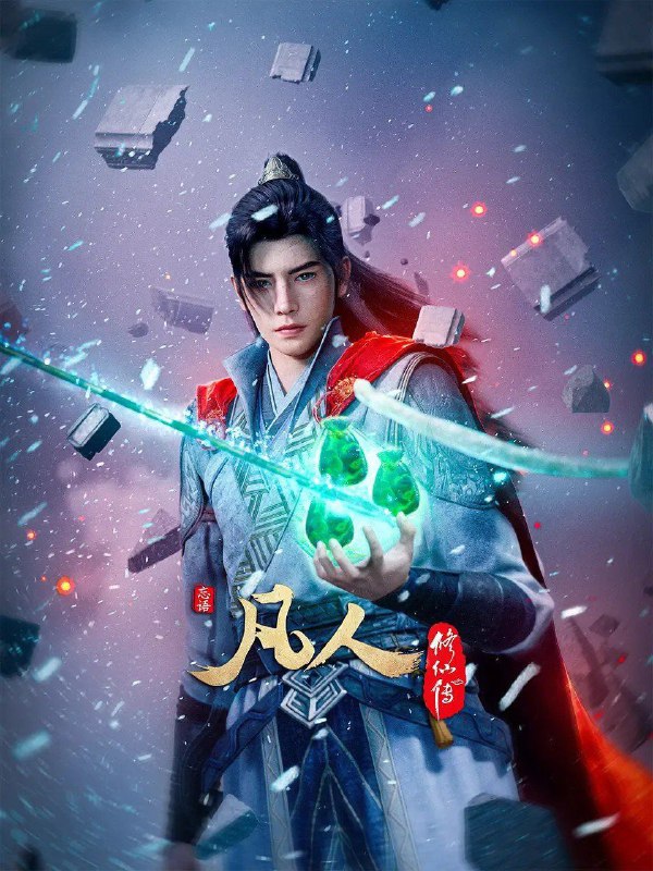 名称：凡人修仙传/凡人修仙传 ：外海风云 (2025)  【更新EP146 4K】  【热播国漫】描述：　　又名: 凡人修仙传 第125-152集 / 凡人修仙传 年番2之外海风云 / 凡人修仙传 年番二 / 凡人修仙传第六季 / A Mortal's看机智的凡人小子韩立如何稳健发展、步步为营，战魔道、夺至宝、驰骋星海、快意恩仇，成为纵横三界的强者