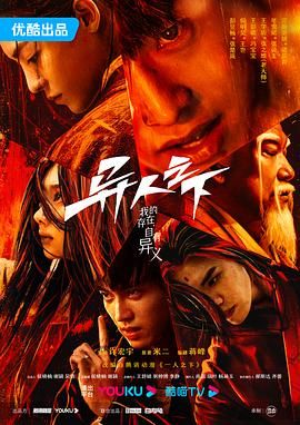 名称：异人之下（2023）中国大陆 4K 2160P 国语中字 全27集 描述：平凡少年张楚岚（彭昱畅饰）因爷爷尸体的离奇失踪，被卷入前所未见的“异人”世界之中，面对“全性”突如其来的追杀、神秘少女冯宝宝（王影璐饰）的突然闯入，张楚岚决心不再隐藏异能