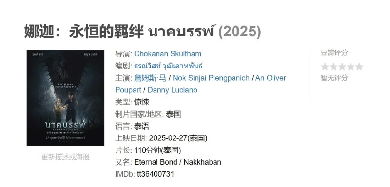 名称：娜迦：永恒的羁绊 นาคบรรพ์ (2025)描述：一名自由泰人運動的年輕成員被指派到P. PANICH稻米廠當職員，該廠的主人是一個與政府結盟並與日本軍隊有關聯的富裕稻米商人，其家族勢力异常龐大