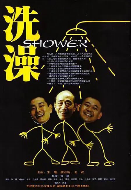 名称：洗澡 (1999)描述：早年丧偶育有两子的老刘(朱旭)苦心经营了一辈子澡堂子，是京城搓澡行业的一把手