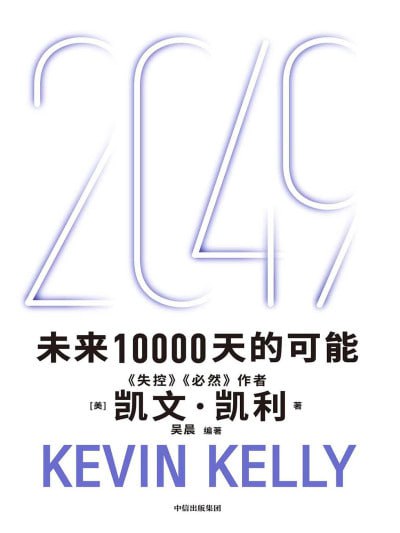 名称：《2049未来10000天的可能》(epub)描述：本书是凯文·凯利(Kevin Kelly)探讨未来10000天科技与社会发展的前瞻性书籍