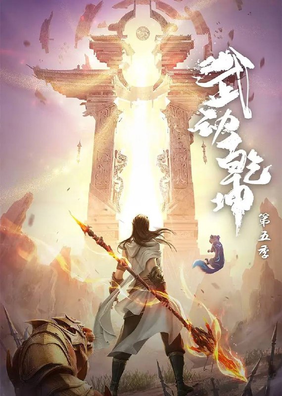 名称：武动乾坤 第五季（2025）4K更新至04集描述：少年林动为寻吞噬祖符下落，深入大荒古碑，不断潜心修炼，终于迎来族比之战… 面对将父亲打成废人、对自己痛下狠手的对手林氏天才林琅天，林动心中屈辱难平，亟待雪耻逆袭！链接：