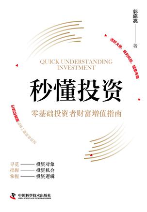 名称：秒懂投资：零基础投资者财富增值指南 [经营管理]描述：本书从寻觅、把握投资机会及掌握投资逻辑三方面入手，提供了适合零基础投资者的实战技巧与大师智慧