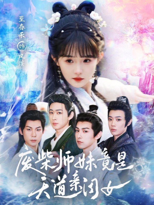 名称：2025年6月11日合集目录3  / 最新 短剧描述：6月11日最新热门 抖音 快手 百度 番茄 红果等付费 短剧 推荐/每日同步持续更新！总链带当日所有 短剧 保存等更新！诱她入星河(63集)肖文宇&杨诗倩灼心(60集)田诗媛&杨川北病床前的战争(52集)谭薇薇穿到全家流放前，侯府老太逆天改命(79集)宜樊＆佴一文&董蕊反派儿子抛弃女帝，我反手娶回家(75集)陈梓阳＆尹司思&生馨月废柴师妹竟是天道亲闺女(62集)邹济隆＆至春禾链接：