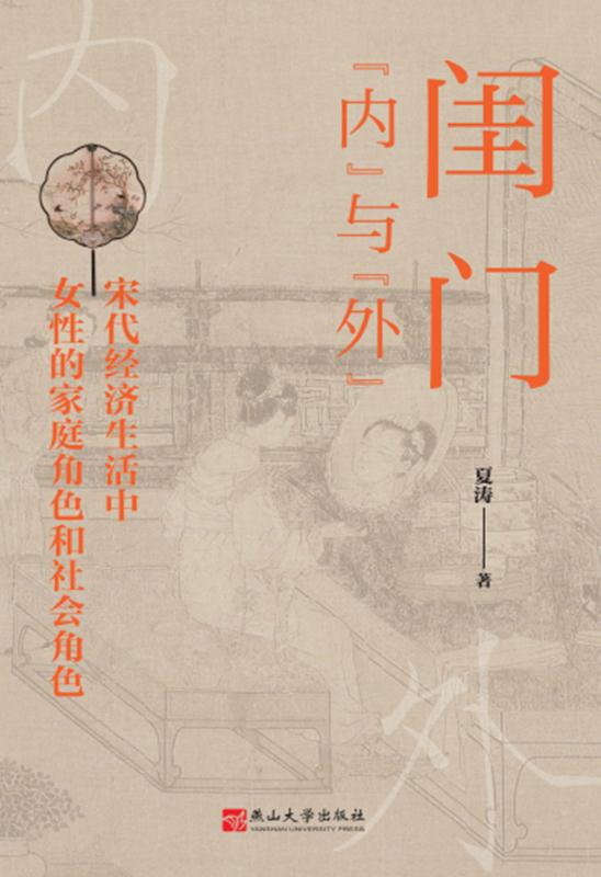 名称：闺门“内”与“外” [﻿历史传记] [pdf+全格式]描述：宋代女性除了扮演重要的家庭角色之外，还在政治、经济、文化、宗教、慈善等领域中扮演着同样重要的社会角色