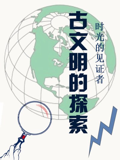 名称：《时光的见证者：古文明的探索》(epub)描述：红山文化,位于中国东北地区,是中国新石器时代晚期的文化遗存之一,其影响力与重要性在近代考古学中得到了逐渐的确认和重视