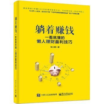 名称：《躺着赚钱：一看就懂的懒人理财盈利技巧》看透赚钱这件事[epub]描述：《躺着赚钱》专为理财新手打造，深入浅出解析基金定投、指数投资等懒人策略，教你用简单方法实现财富增值