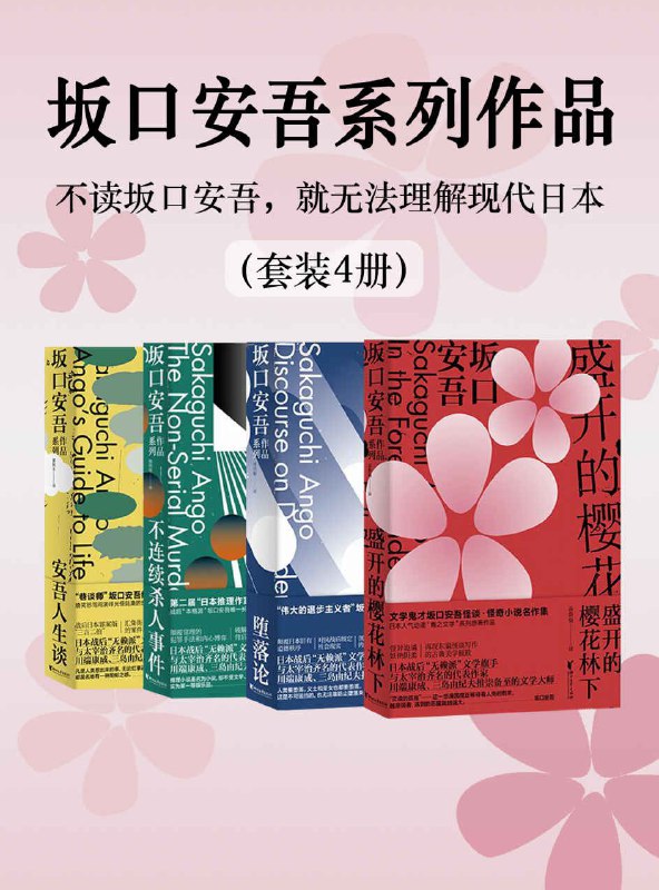 名称：坂口安吾系列作品（套装4册） [﻿套装合集] [pdf+全格式]描述：日本作家坂口安吾的短篇小说集